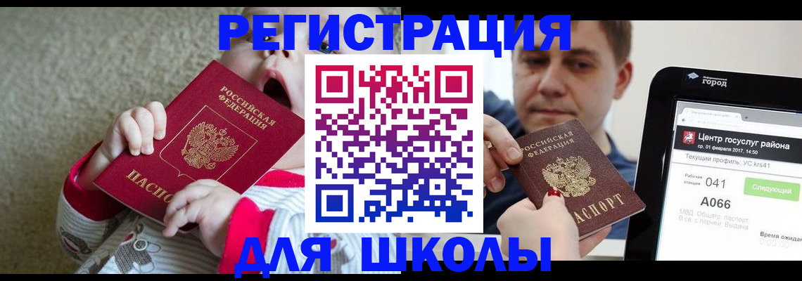 временная регистрация для школы в Лобне